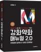 강화약화 매뉴얼 2.0 (평범한 두뇌를 위한 PSAT 언어논리 기본서)