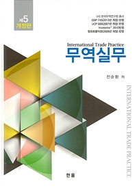 무역실무 = International Trade Practice