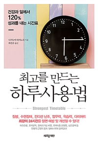 (최고를 만드는) 하루사용법- [전자책] : 건강과 일에서 120% 성과를 내는 시간표