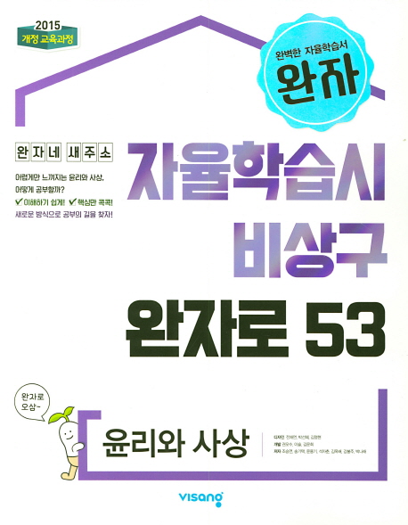 완자로 53 고등 윤리와 사상 (2019,완자)