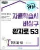 완자로 53 고등 정치와 법 (2019,완자)