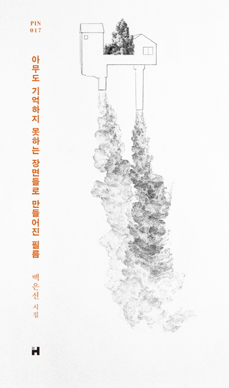 아무도 기억하지 못하는 장면들로 만들어진 필름 (백은선 시집)