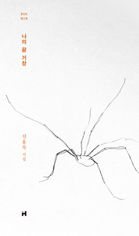 나의 끝 거창 (신용목 시집)