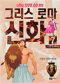 (문학과 예술이 살아 있는)그리스 로마 신화 . 7  시련을 극복한 영웅들