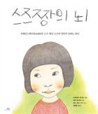 스즈짱의 뇌 : 자폐증스펙트럼(ASD) 인 스즈 대신 스즈의 엄마가 보내는 편지 표지이미지