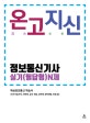 온고지신 정보통신기사 실기(필답형)N제 (핵심정보통신 학습서)