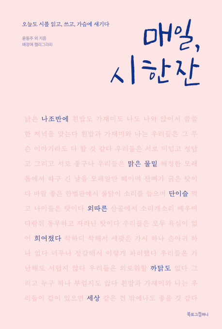 매일, 시 한 잔  : 오늘도 시를 읽고, 쓰고, 가슴에 새기다