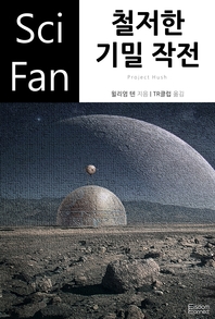 철저한 기밀 작전 - [전자책] / 윌리엄 텐 저  ; TR클럽 역