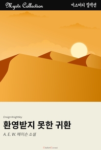 환영받지 못한 귀환- [전자책]