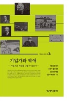 기업가와 박애 : 기업가는 세상을 구할 수 있는가 표지이미지