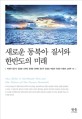 새로운 동북아 질서와 한반도의 미래 = New order in Northeast Asia and the future of the Korean peninsula