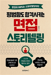 (평범함도 합격시키는) 면접 스토리텔링 - [전자책]  : 면접의 99%는 스토리텔링이다