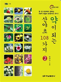 약이 되는 산야초 108가지. 2