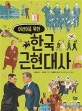 (어린이를 위한)한국 근현대사