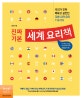 진짜 기본 세계 요리책 (우리가 진짜 배우고 싶었던 다른 나라 요리 116가지)