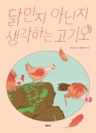 닭인지 아닌지 생각하는 고기오  표지이미지