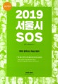 선재국어 서울시 SOS 현대 문학사 핵심 정리 (2019)