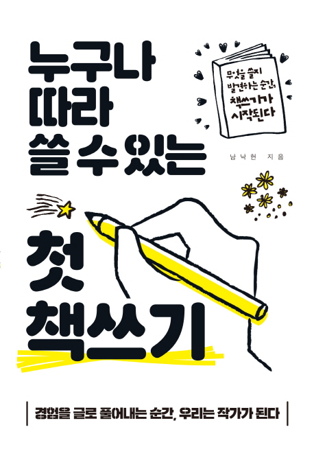 누구나 따라 쓸 수 있는 첫 책쓰기- [전자책]