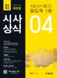 월간최신 취업에 강한 시사상식 (공기업/언론사/금융권/대기업 필기/면접 대비,2019년 4월호)