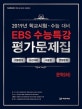 EBS 수능특강 평가문제집 고등 문학 하 (2019)