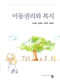 아동권리와 복지 = Child rights and welfare