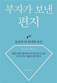 부자가 보낸 편지 : 돈보다 더 위대한 유산