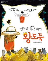 멍청한 두덕 씨와 왕도둑