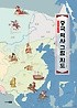 (한눈에 펼쳐 보는) 중국 역사 그림 지도