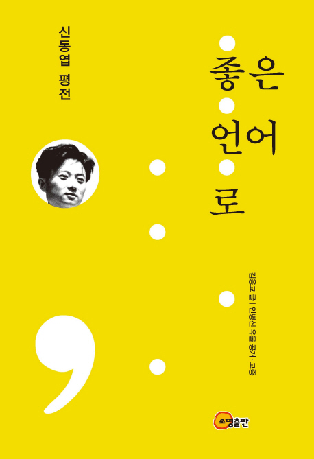 좋은 언어로 = In good language : critical biography on poet Shin Dong-Yup : 신동엽 평전