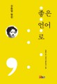 좋은 언어로 : <span>신</span><span>동</span><span>엽</span> 평전 = In good language : critical biography on poet Shin Dong-Yup
