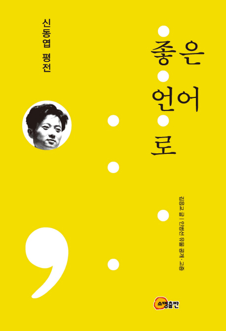 좋은 언어로: 신동엽 평전 = In good language : critical biography on poet Shin Dong-Yup
