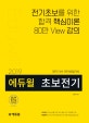 에듀윌 초보전기 (2019,전기초보를 위한 합격 핵심이론, 80만 View 강의,전기기사 산업기사)