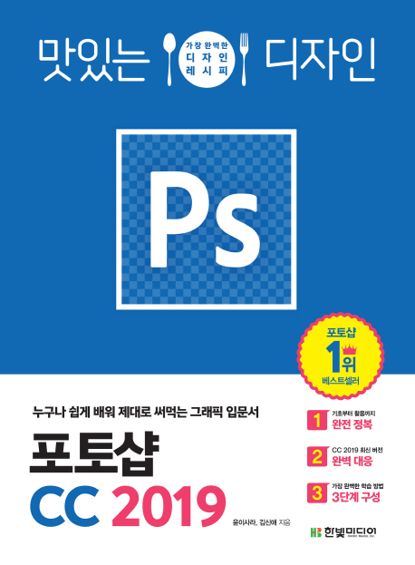 (맛잇는 디자인) 포토샵 CC 2019  - [알라딘 전자책]