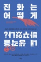 진화는 어떻게 내 생각을 바꾸었나? (신앙과 과학의 통합을 추구한 우리 시대 기독 지성 25인의 여정)