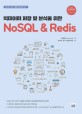 (빅<span>데</span><span>이</span><span>터</span> 저장 및 분석을 위한)NoSQL & Redis
