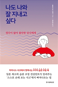 나도 나와 잘 지내고 싶다 : 생각이 많아 불안한 당신에게