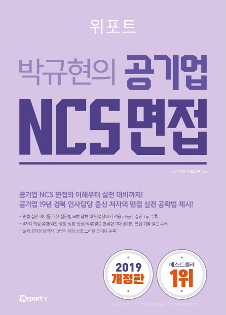 (2019 위포트)박규현의 공기업 NCS 면접