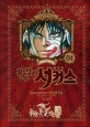 꼭두각시 서커스 1 (완전판)