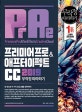 프리미어 프로 & 애프터 이펙트 CC 무작정 따라하기 (2019)