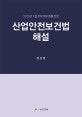 산업안전보건법 해설 (2019년 1월 전부개정 법률 반영)