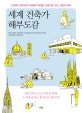 세계 건축가 해부도감