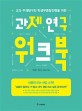 (교과 주제탐구와 학생부종합전형을 위한)과제 연구 워크북