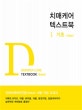 치매케어 텍스트북. 1 = Dementia care textbook. 1, Particulars , 기초