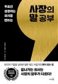 사장의 말공부 (무조건 성공하는 회사를 만드는)