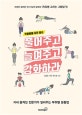 직업병에 지친 당신 풀어주고 늘여주고 강화하라