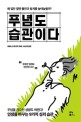 푸념도 습관이다  : 왜 입만 열면 불만과 핑계를 늘어놓을까?