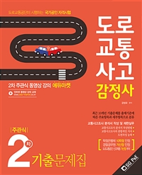 도로교통사고 감정사 : 2차 기출문제집