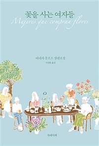 꽃을 사는 여자들 - [전자책]  : 바네사 몽포르 장편소설