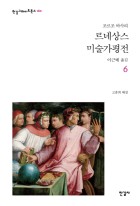 르네상스 미술가 평전. 6 표지이미지