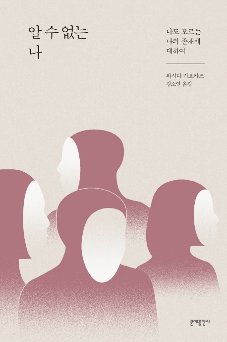 알 수 없는 나 : 나도 모르는 나의 존재에 대하여